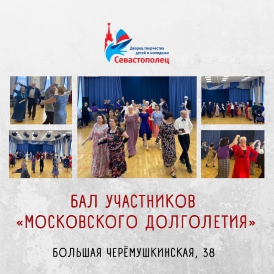 Во Дворце «Севастополец» прошел бал участников «Московского долголетия»