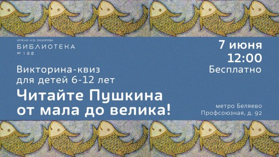В библиотеке №180 проведут викторину по сказкам А.С. Пушкина 7 июня