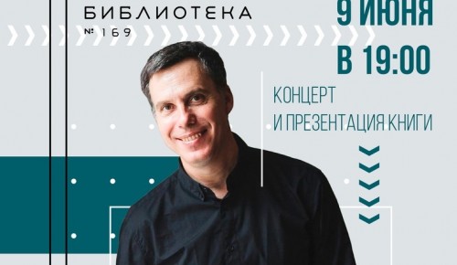 Библиотека №169 приглашает на встречу с артистом и писателем Александром Синюковым 9 июня