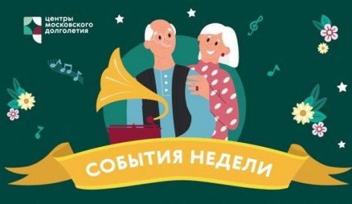 Опубликован календарь мероприятий Центра московского долголетия и ТЦСО с 6 по 12 июня