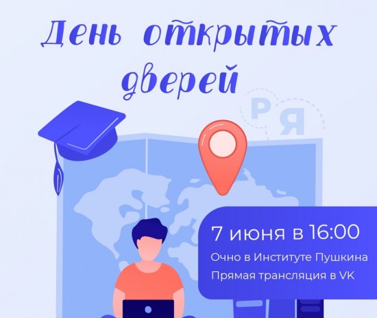 В институте им. А.С. Пушкина организуют День открытых дверей 7 июня