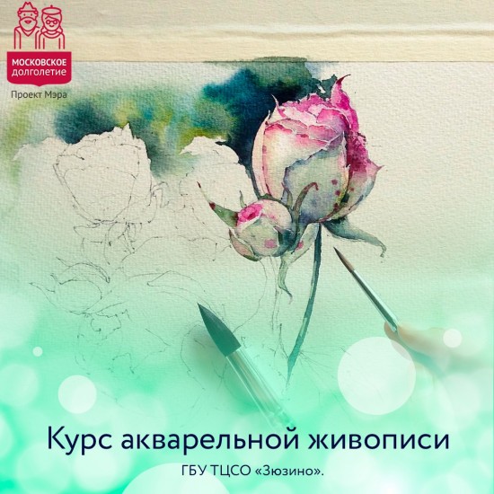 В ТЦСО «Зюзино» объявлен старт на курс акварельной живописи Натальи Симагиной