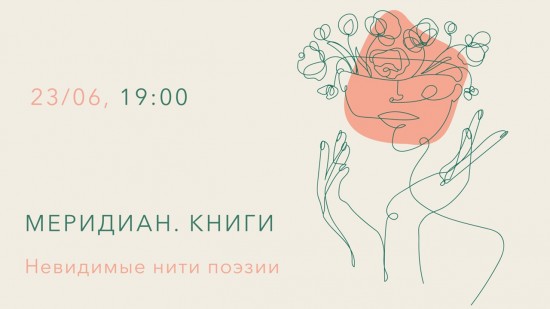Центр «Меридиан» приглашает 23 июня на концерт «Невидимые нити поэзии»