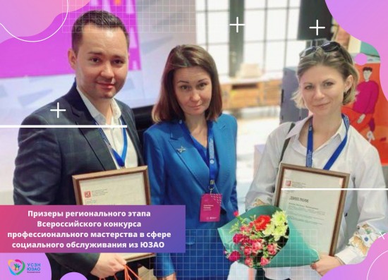 Сотрудник ТЦСО «Бутово» стал призером конкурса профессионального мастерства в сфере соцобслуживания