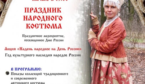 В районе Коньково пройдет «Праздник народного костюма»