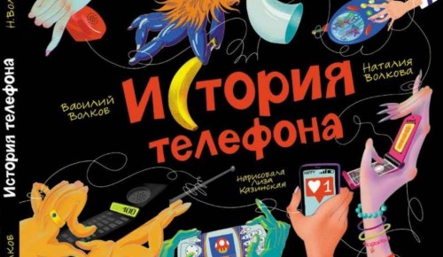 В Московском дворце пионеров 10 июня состоится презентация книги «История телефона»