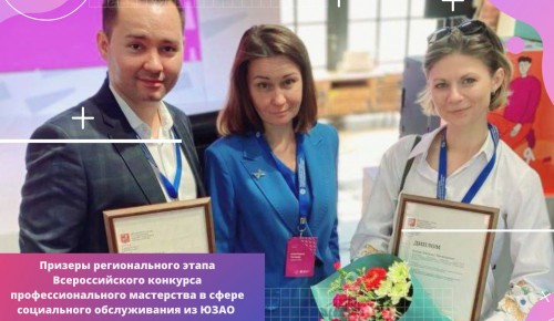 Сотрудница ТЦСО «Ясенево» стала призером конкурса профессионального мастерства в сфере соцобслуживания