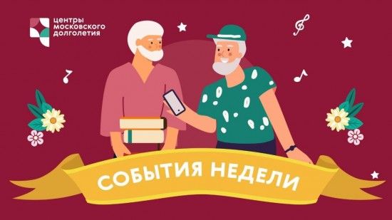 Опубликован календарь мероприятий Центра московского долголетия и ТЦСО с 13 по 19 июня