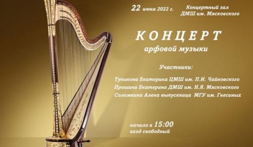 ДМШ им. Мясковского приглашает на концерт арфовой музыки 22 июня