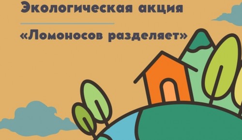 Школа №1514 организует 19 июня экологическую акцию «Ломоносов разделяет»
