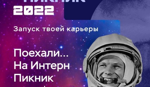 Правительство Москвы приглашает на карьерное мероприятие Интерн Пикник