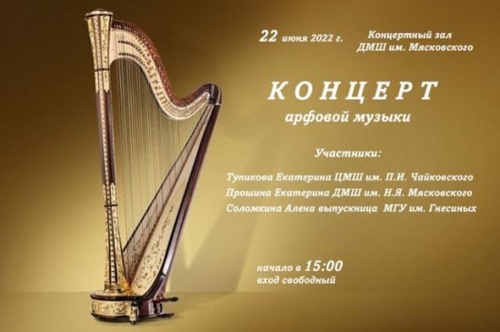 ДМШ им. Мясковского приглашает на концерт арфовой музыки 22 июня