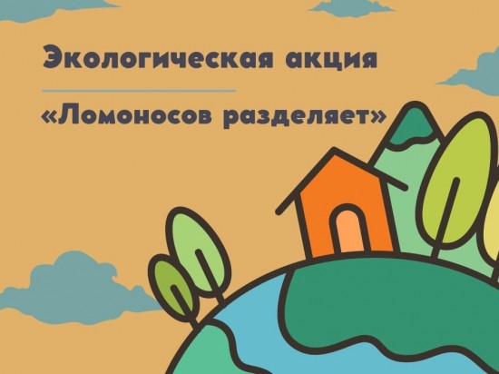 Школа №1514 организует 19 июня экологическую акцию «Ломоносов разделяет»