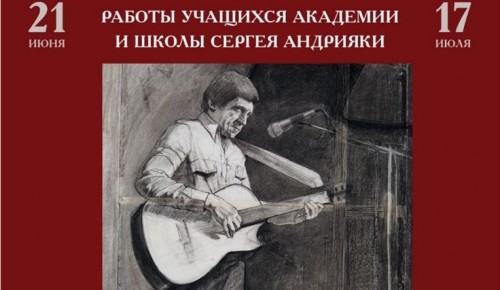 Выставка работ учеников Сергея Андрияки откроется 21 июня в музее Высоцкого
