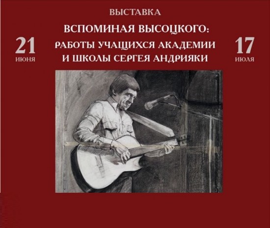 Выставка работ учеников Сергея Андрияки откроется 21 июня в музее Высоцкого