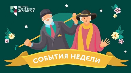Опубликован календарь мероприятий Центра московского долголетия и ТЦСО с 20 по 26 июня