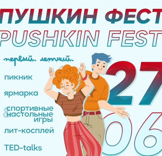 Студенческий профсоюз института Пушкина организует «ПУШКИН ФЕСТ» 27 июня