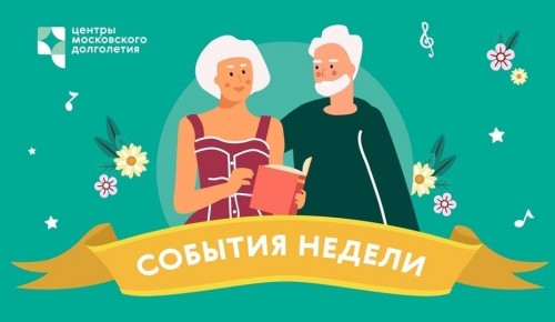 Опубликован календарь мероприятий Центра московского долголетия и ТЦСО с 27 июня по 3 июля