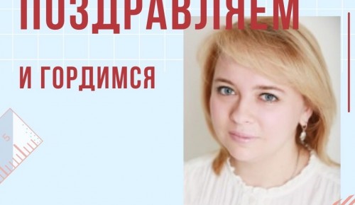 Учительница школы №1536 вошла в ТОП-20 педагогов Москвы