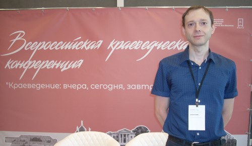 Сотрудник Музей Героев Советского Союза и России выступил на II Всероссийской краеведческой конференции