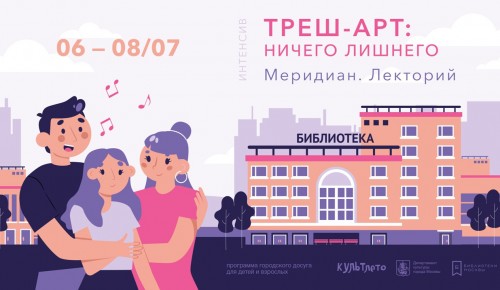 Жителей Черемушек приглашают с 6 по 8 июня на интенсив «Трэш-арт. Ничего лишнего»