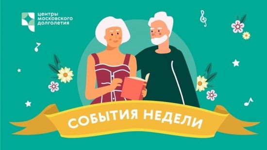 Опубликован календарь мероприятий Центра московского долголетия и ТЦСО с 27 июня по 3 июля