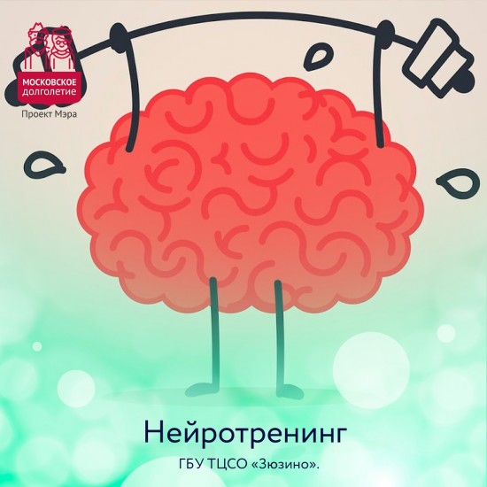 ТЦСО «Зюзино» приглашает на занятия секции «Нейрокогнитивный тренинг»