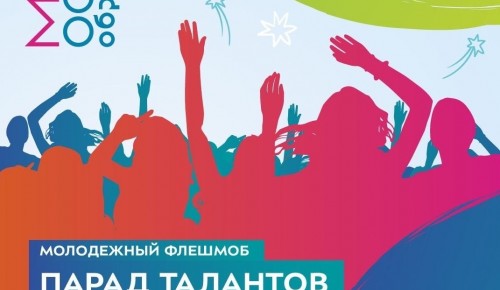 Жителей Черемушек приглашают присоединиться к видеофлешмобу «Парад талантов»