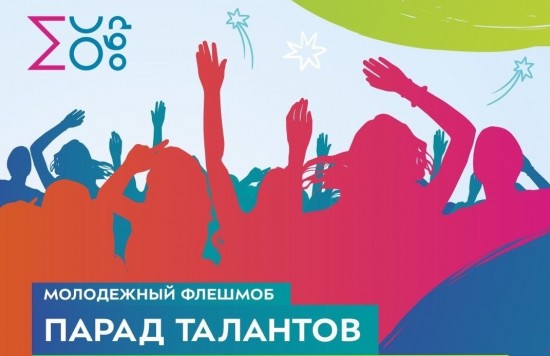 Жителей Черемушек приглашают присоединиться к видеофлешмобу «Парад талантов»