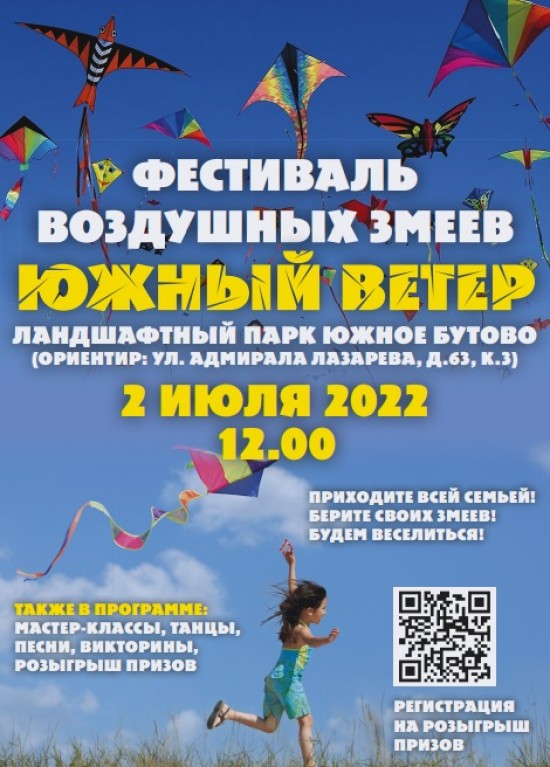 В Ландшафтном парке «Южное Бутово» состоится фестиваль воздушных змеев