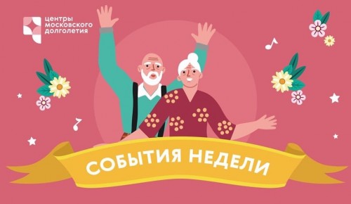 Опубликован календарь мероприятий Центра московского долголетия и ТЦСО с 4 по 10 июля