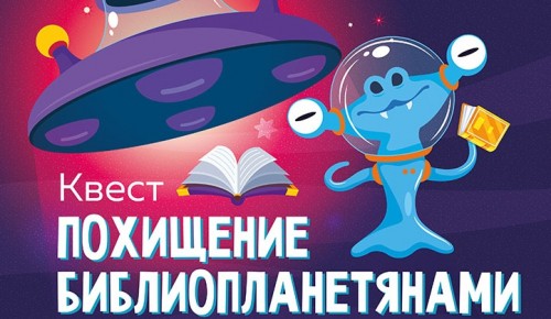 Библиотека №190 приглашает на квест «Похищение библиопланетянами» 2 июля