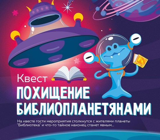 Библиотека №190 приглашает на квест «Похищение библиопланетянами» 2 июля