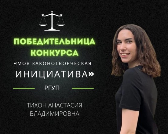 Студентка РГУП победила на федеральном конкурсе «Моя законотворческая инициатива»
