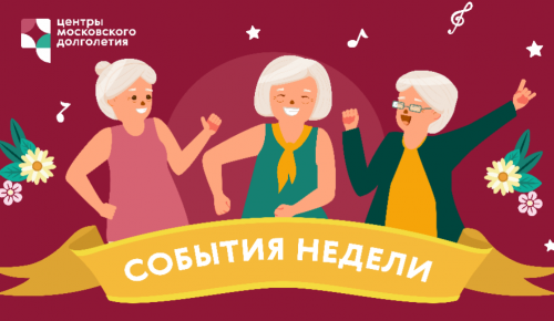 Опубликован календарь мероприятий Центра московского долголетия и ТЦСО с 11 по 17 июля