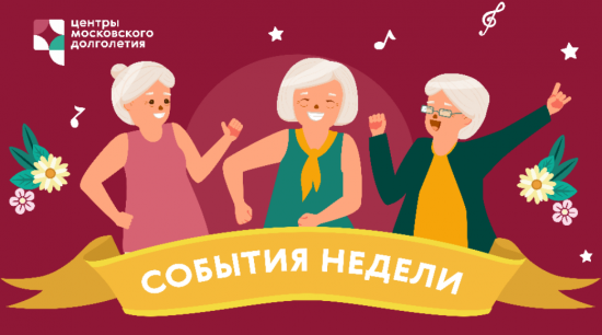 Опубликован календарь мероприятий Центра московского долголетия и ТЦСО с 11 по 17 июля