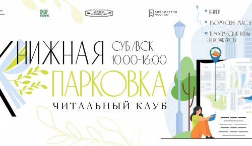 Библиотека №188 организует развлекательную программу в Воронцовском парке 16 июля