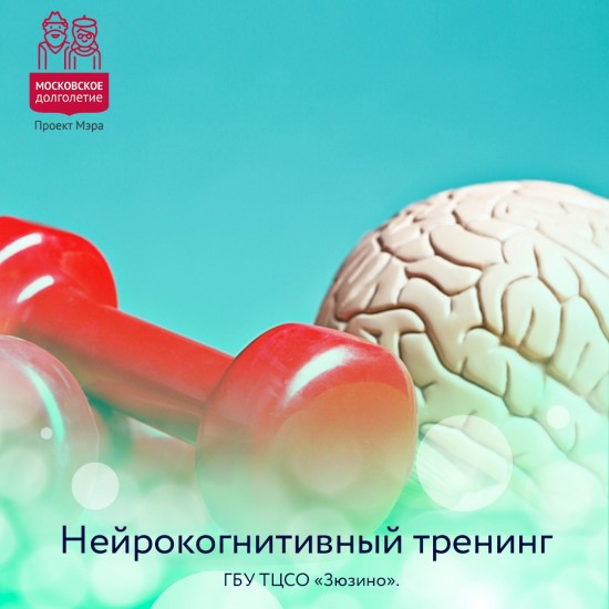 ТЦСО «Зюзино» приглашает на «Нейрокогнитивный тренинг»