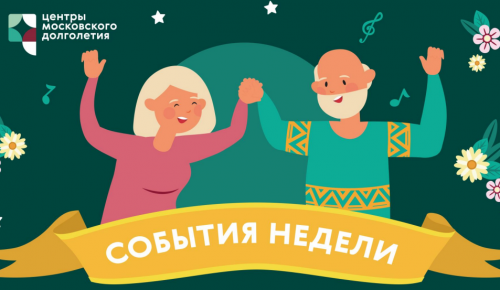 Опубликован календарь мероприятий Центра московского долголетия и ТЦСО с 18 по 24 июля