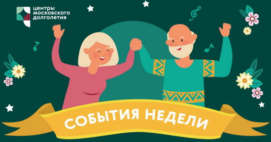Опубликован календарь мероприятий Центра московского долголетия и ТЦСО с 18 по 24 июля
