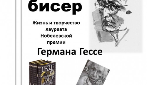 В Обручевском районе прочитают лекцию о творчестве Германа Гессе