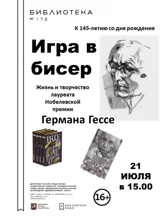 В Обручевском районе прочитают лекцию о творчестве Германа Гессе