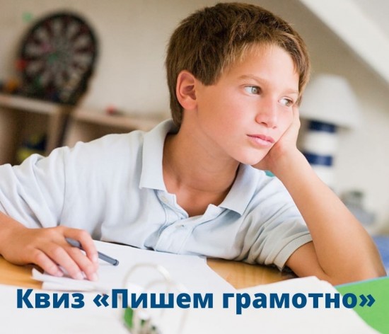 Школа №1532 приглашает на онлайн-квиз «Пишем грамотно»