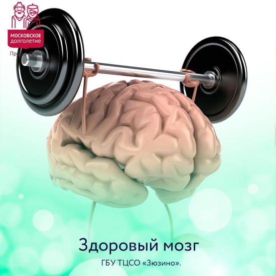 ТЦСО «Зюзино» объявил набор в офлайн-группу «Здоровый мозг и хорошая память после 50»