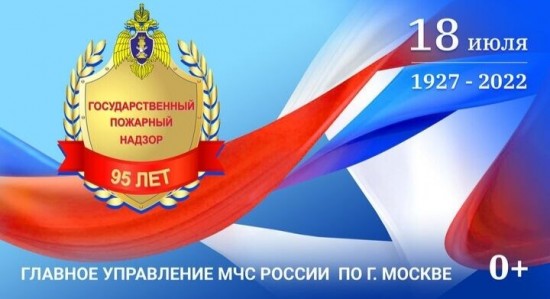 18 июля - День государственного пожарного надзора МЧС России!