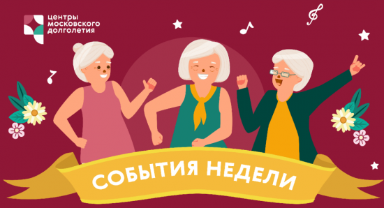 Опубликован календарь мероприятий Центра московского долголетия и ТЦСО с 25 по 29 июля