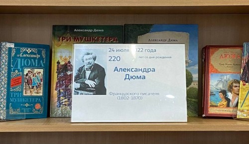 В библиотеке №186 открылась выставка, посвященная 220-летию А. Дюма