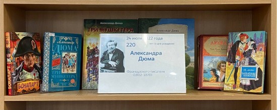 В библиотеке №186 открылась выставка, посвященная 220-летию А. Дюма