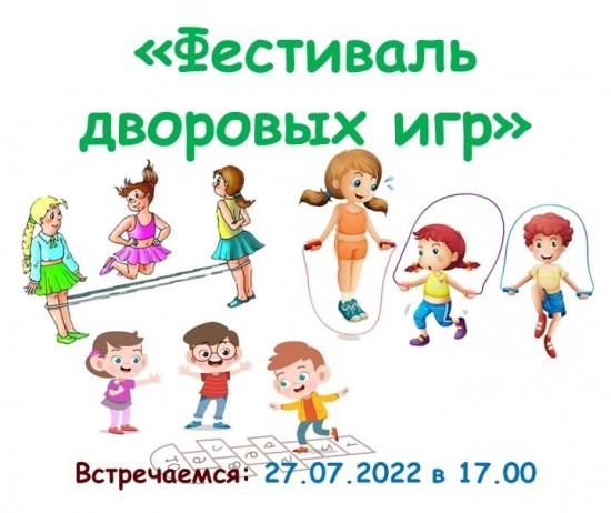 В Яблоневом саду 27 июля организуют «Фестиваль дворовых игр»