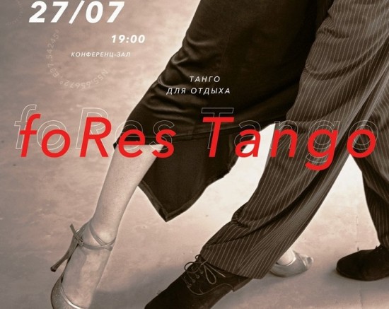 В «Меридиане» 27 июля пройдет мастер-класс по танго